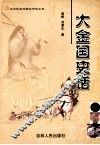 大金国史话 封面