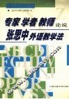 专家、学者、教师论说张思中外语教学法 封面