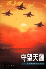 守望天疆  张农科新闻作品选 封面