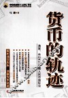 货币的轨迹  通胀、央行独立性和人民币国际化 封面