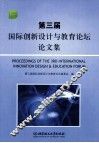 第三届国际创新设计与教育论坛论文集 封面