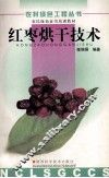 红枣烘干技术 封面