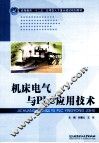 机床电气与PLC应用技术 封面