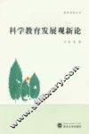 科学教育发展观新论 封面