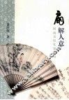 扇解人意  阿海再侃私家藏扇 封面
