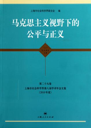 马克思主义视野下的公平与正义 封面