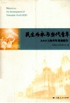 民生为本与当代青年  2010上海青年发展报告 封面