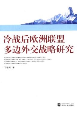 冷战后欧洲联盟多边外交战略研究 封面