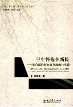 平生怀抱在新民  梁启超的历史教育思想与实践 封面