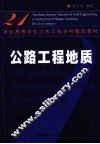 公路工程地质  修订版 封面