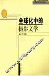 全球化中的摄影文学 封面