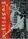 浙江青年书画家作品集 封面