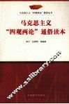 马克思主义“四观两论”通俗读本 封面
