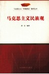 马克思主义民族观 封面