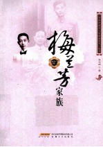 梅兰芳家族 封面