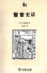世说中国  宦官史话 封面