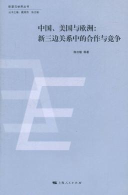 中国、美国与欧洲  新三边关系中的合作与竞争 封面