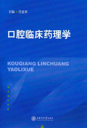 口腔临床药理学 封面
