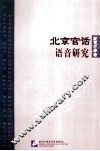 北京官话语音研究 封面