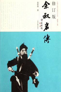 余叔岩传  修订版 封面