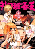 补习班的春天  2 电子书封面