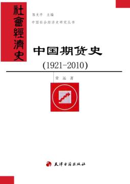 中国期货史  1921-2010 封面