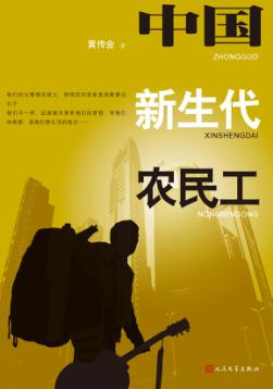 中国新生代农民工 封面