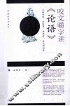 咬文嚼字读《论语》 封面