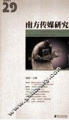 南方传媒研究  第29辑  地震·日媒 封面