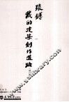 我的建筑创作道路 封面