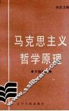 马克思主义哲学原理  干部教材 封面