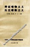 辩证唯物主义  历史唯物主义 封面