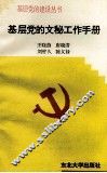 基层党的文秘工作手册 封面