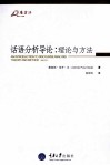 话语分析导论  理论与方法 封面