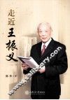 走近王振义 封面