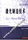 激光制造技术 封面