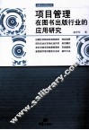 项目管理在图书出版行业的应用研究 封面
