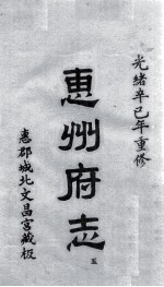 惠州府志  光绪卒己年重修  5 封面