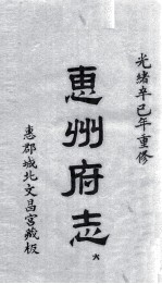 惠州府志  光绪卒己年重修  6 封面