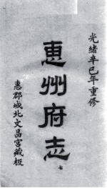 惠州府志  光绪卒己年重修  7 封面