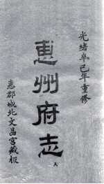 惠州府志  光绪卒己年重修  8 封面