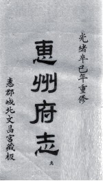 惠州府志  光绪卒己年重修  9 封面