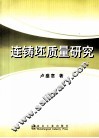 连铸坯质量研究 封面