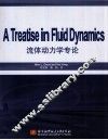 流体动力学专论  英文版 封面