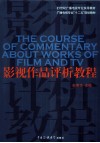 影视作品评析教程 封面