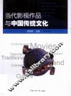 当代影视作品与中国传统文化 封面