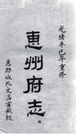 惠州府志  光绪卒己年重修  4 封面