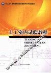 土工室内试验教程 封面