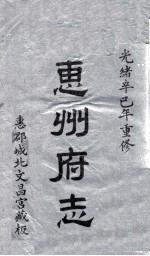 惠州府志  光绪卒己年重修  1 封面