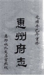 惠州府志  光绪卒己年重修  2 封面